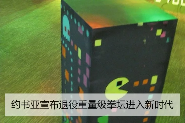 约书亚宣布退役重量级拳坛进入新时代